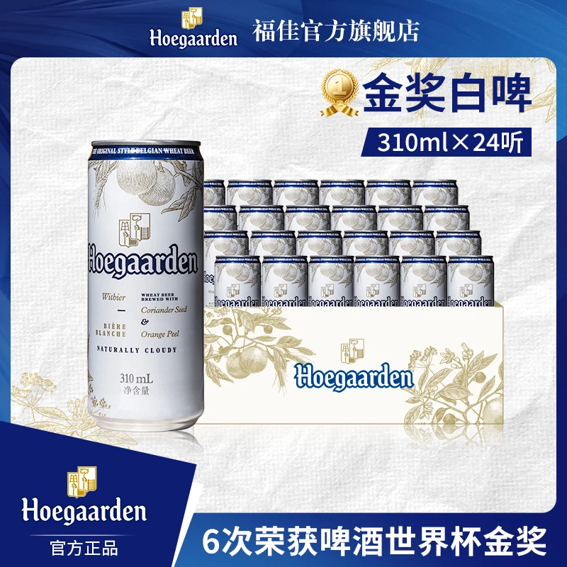 【福佳官旗】福佳白啤酒310ml*24听(饮用到25.2.18） 麦汁11.7度