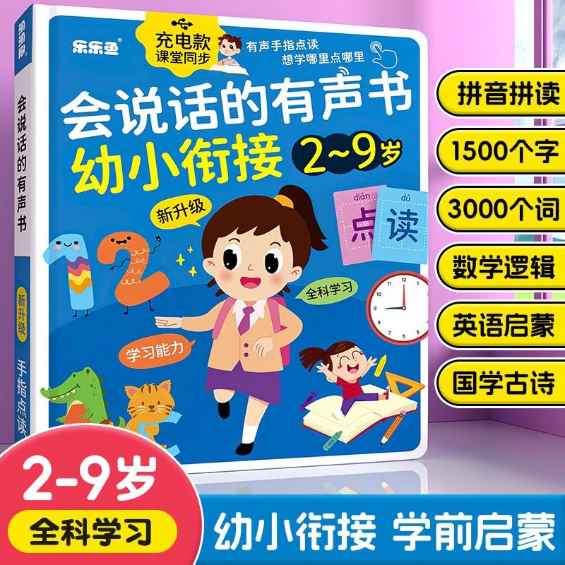 【2-9岁】幼小衔接早教发声书语数英课堂拼音识字点读书智能早教机