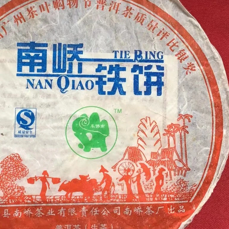 南峤 2007年 铁饼704批次   357g 普洱茶 生茶
