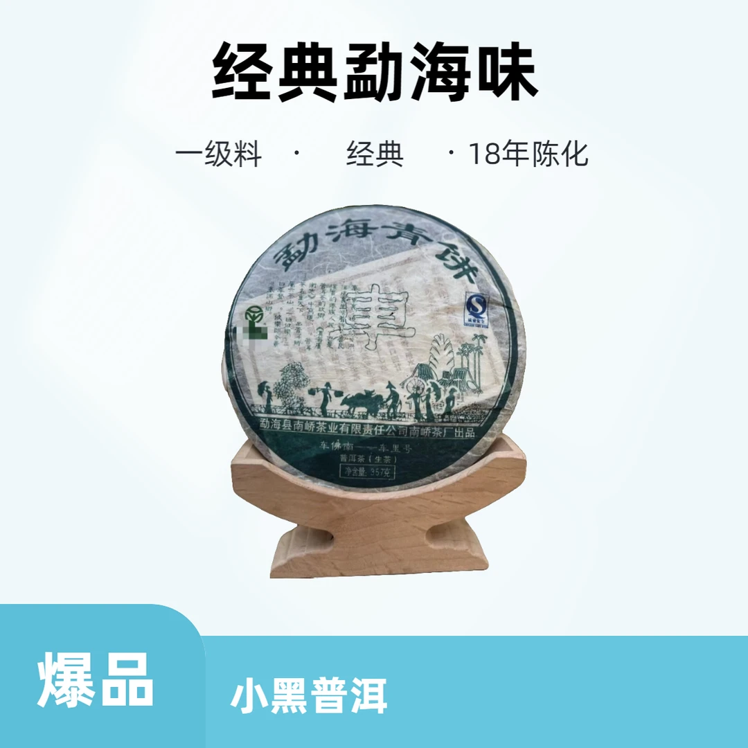 【小黑普洱】南峤2007年车里号357g普洱茶 生茶