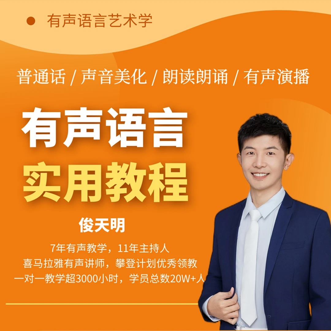 有声语言实用教程【系统课】普通话好声音朗诵演播 零基础