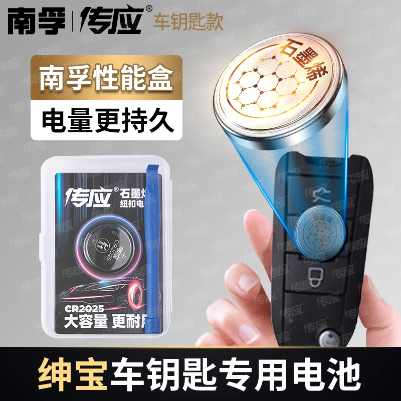 【适用北汽绅宝】南孚传应石墨烯汽车钥匙遥控器纽扣电池x55d50x65