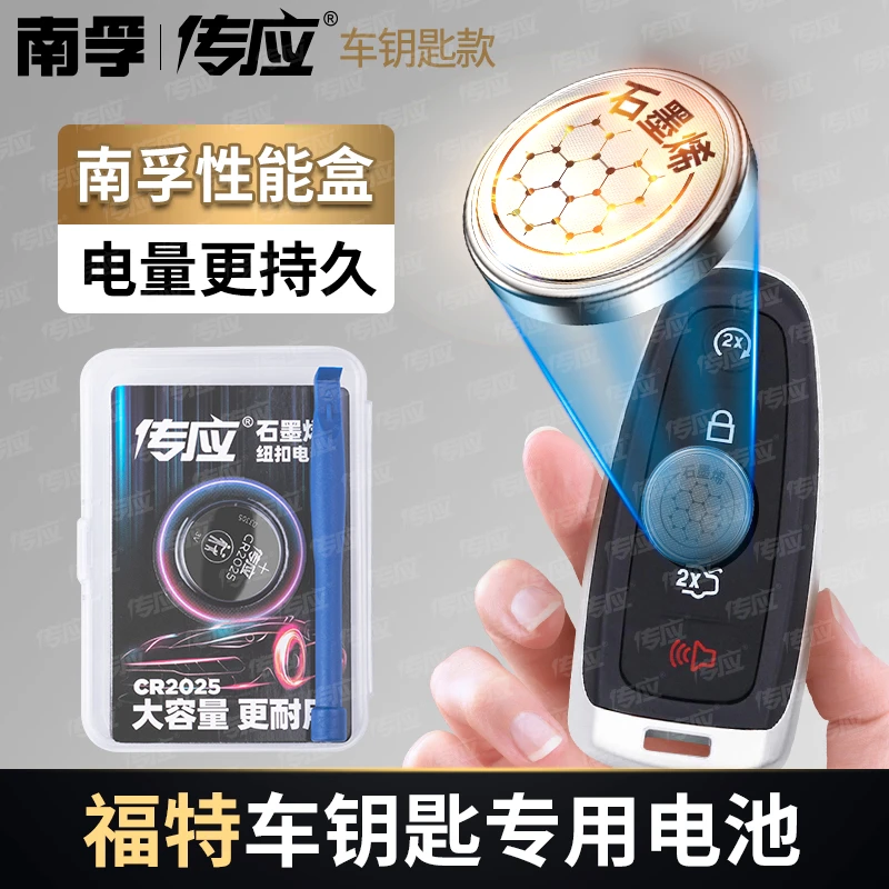 【适用福特】南孚传应石墨烯汽车钥匙遥控器纽扣电池福克斯翼虎致胜
