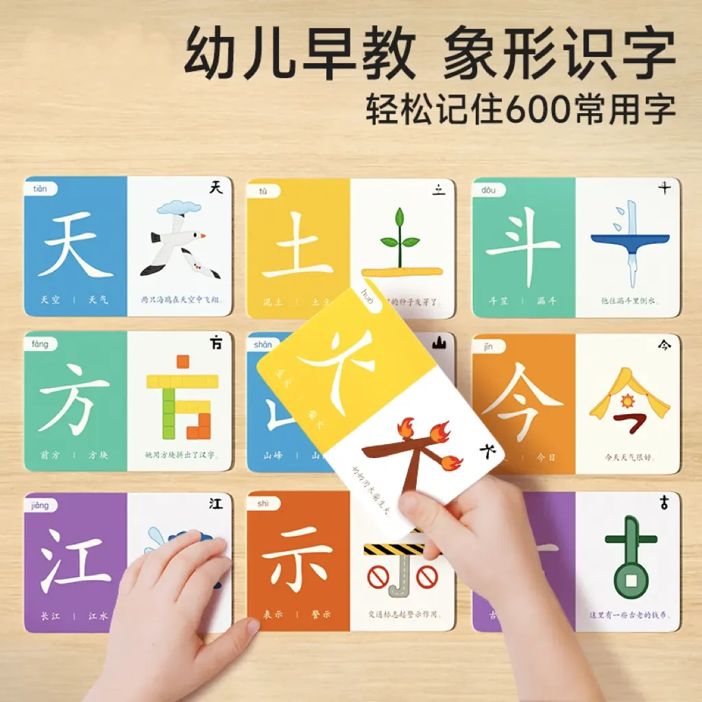 【新疆包邮】幼儿识字卡闪卡片幼儿童早教象形趣味识600字卡衔接牌