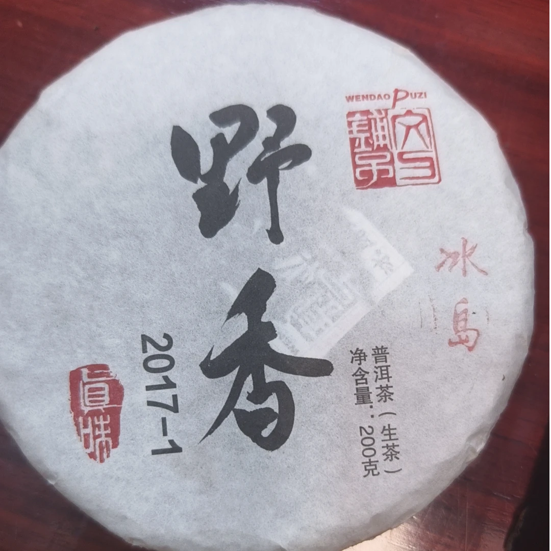滇友云南普洱茶2017年野香冰岛200克饼