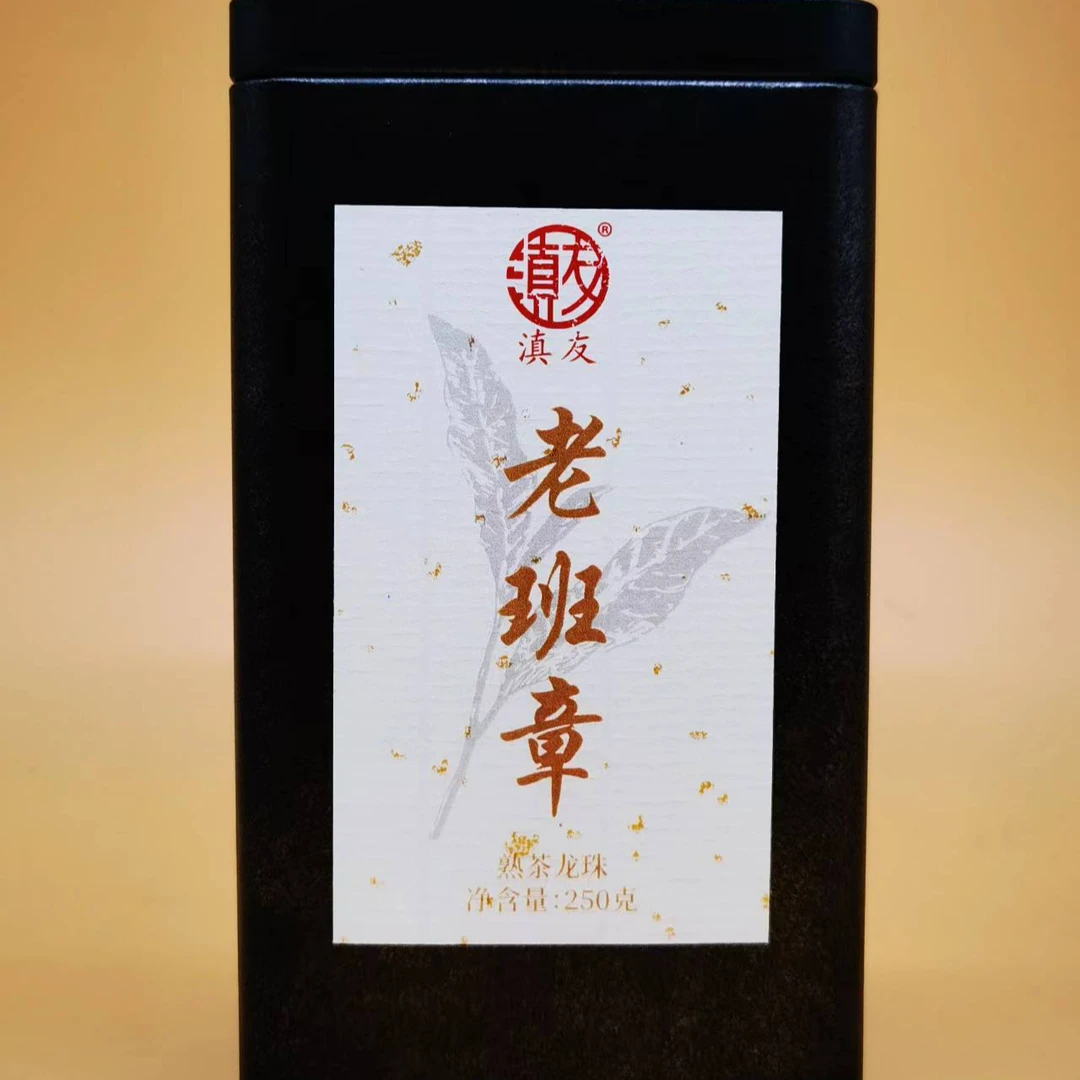 滇友 19年云南正宗勐海老普洱茶熟茶老班章龙珠250克装