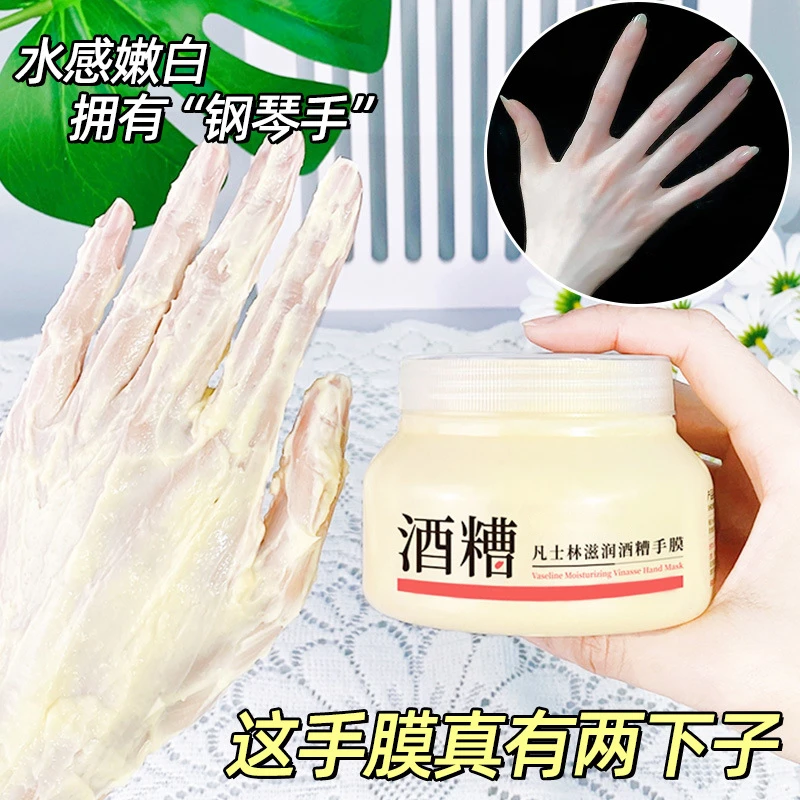 酒糟手膜凡士林保湿补水手部护理嫩白细嫩双手细纹嫩肤修护防干裂