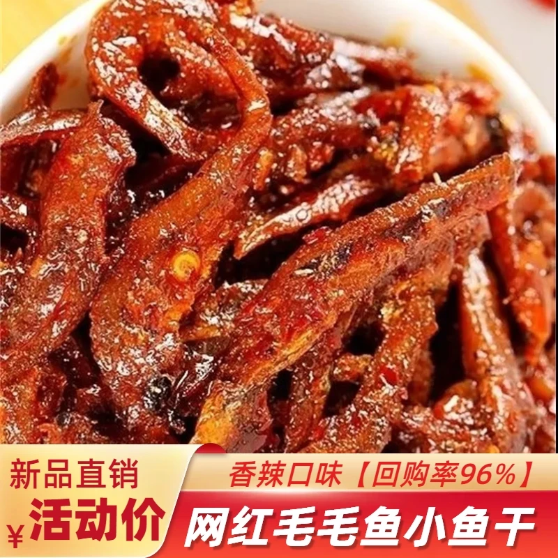 毛毛鱼仔即食香辣小鱼干湖南特产宿舍麻辣解馋零食小吃网红大礼包