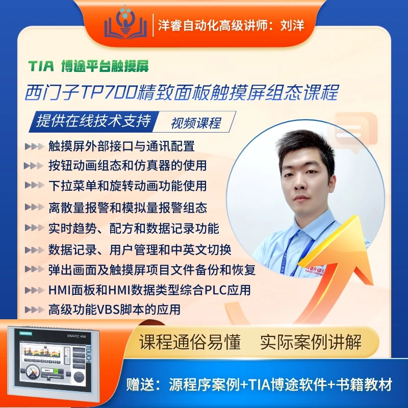 西门子TIA博途平台TP700精致触摸屏组态课程