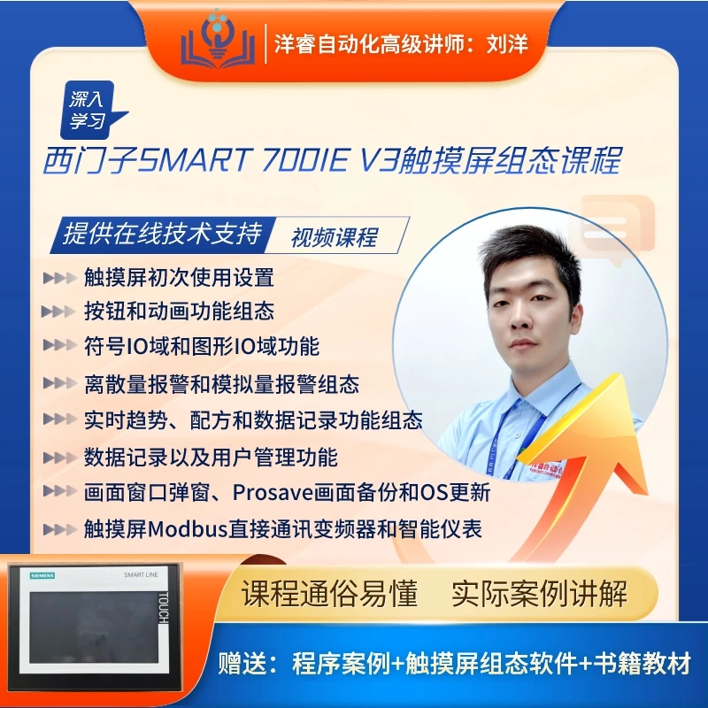 西门子SMART 700IE V3触摸屏组态视频课程