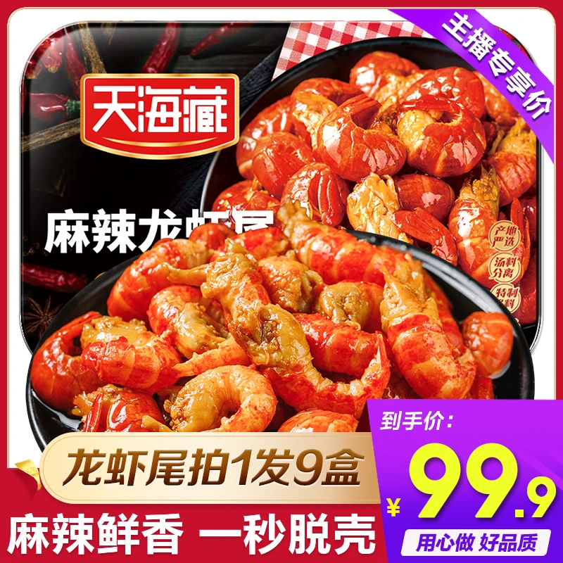 【9盒】麻辣小龙虾尾250g/35只左右/盒 【ZB】加热即食饱满肉质