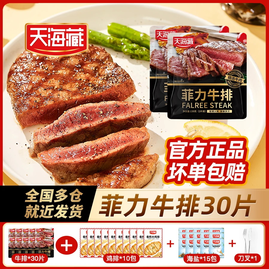 天海藏整切调理菲力牛排130g*15包(2片/包) +送鸡排*10包海盐刀叉