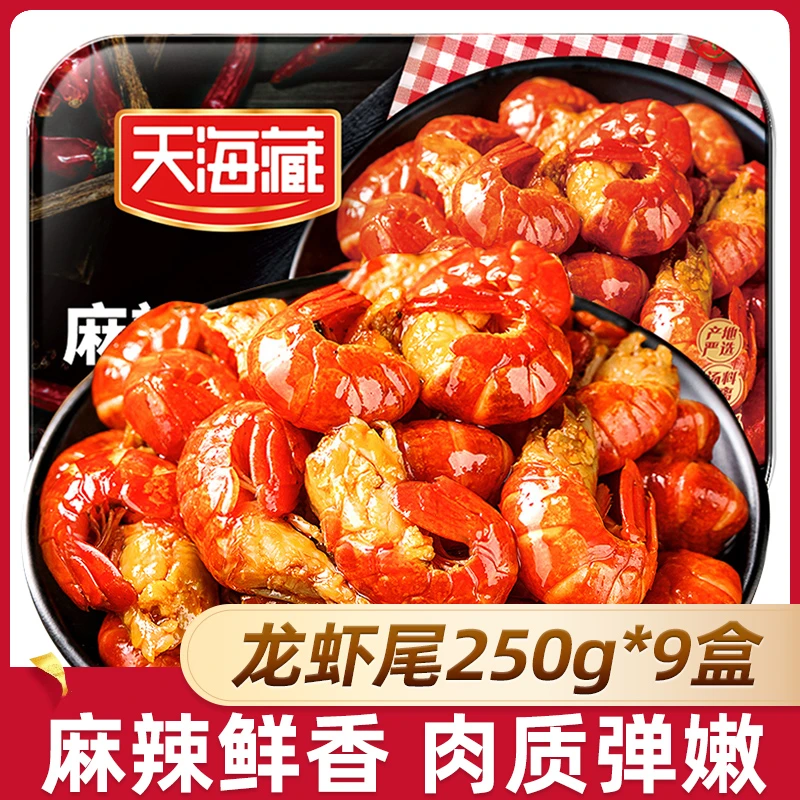 【9盒】麻辣小龙虾尾250g/35只左右/盒 【ZB】加热即食饱满肉质