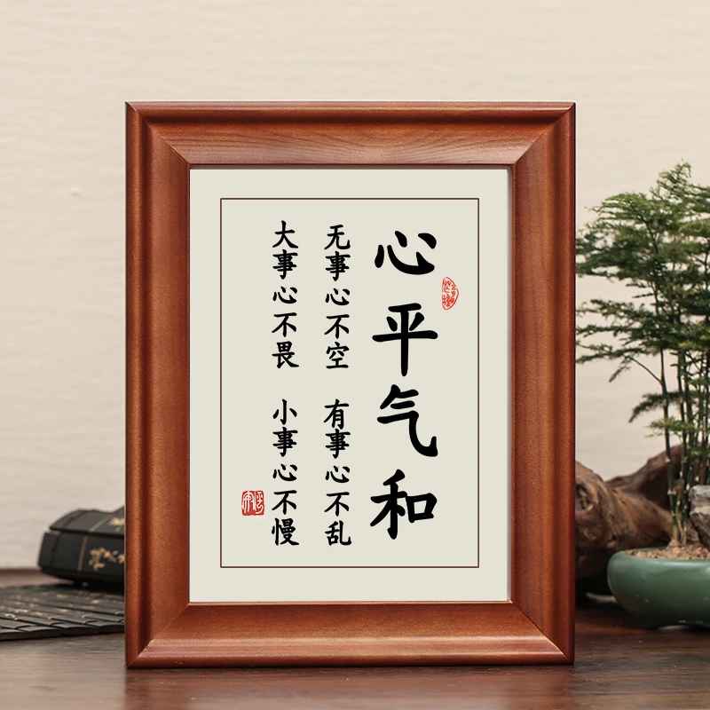 心平气和字画摆件书法摆台控制情绪办公室客厅桌面装饰莫生气挂画
