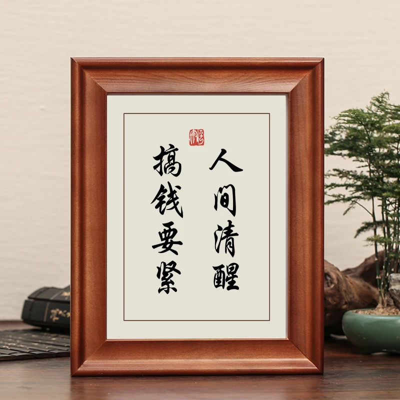 人间清醒搞钱要紧字画小摆件励志书法摆台实木画框办公室书房礼物