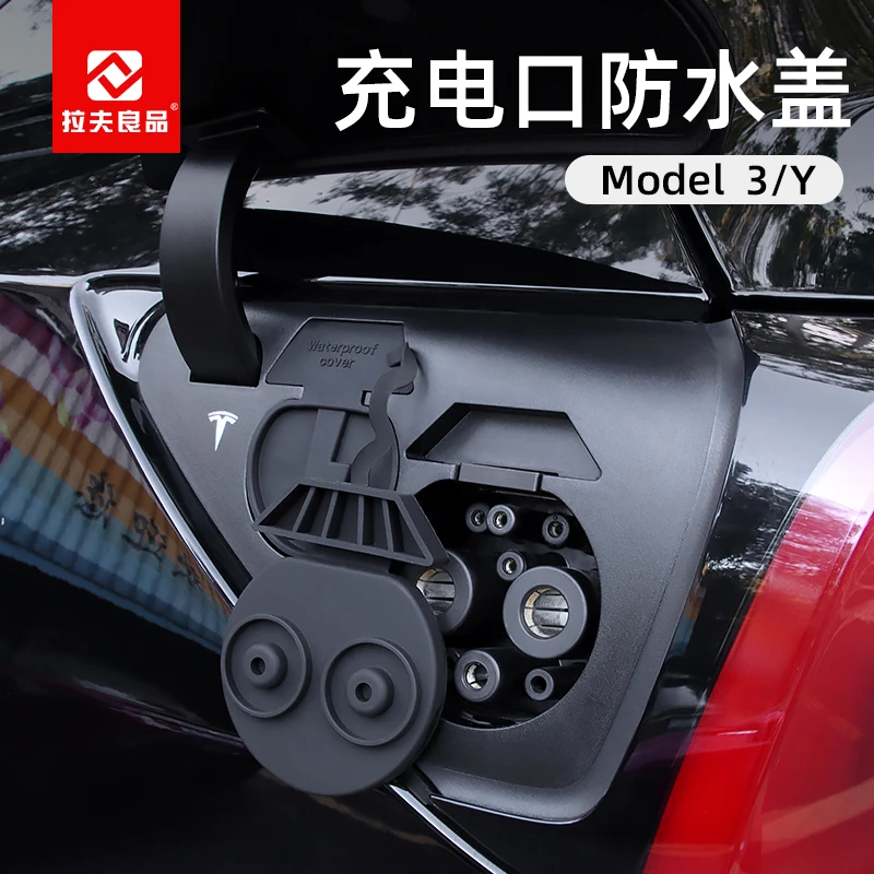 适用于特斯拉ModelY3充电口防水盖罩保护盖modely改装配件丫神器