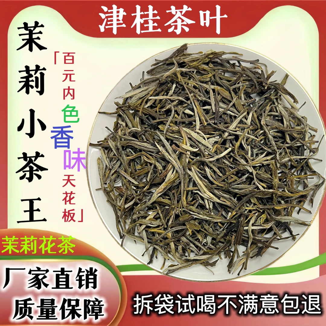 津桂【六窨小茶王】2025正宗茉莉花茶浓香型松芽孔雀尾芽王250克