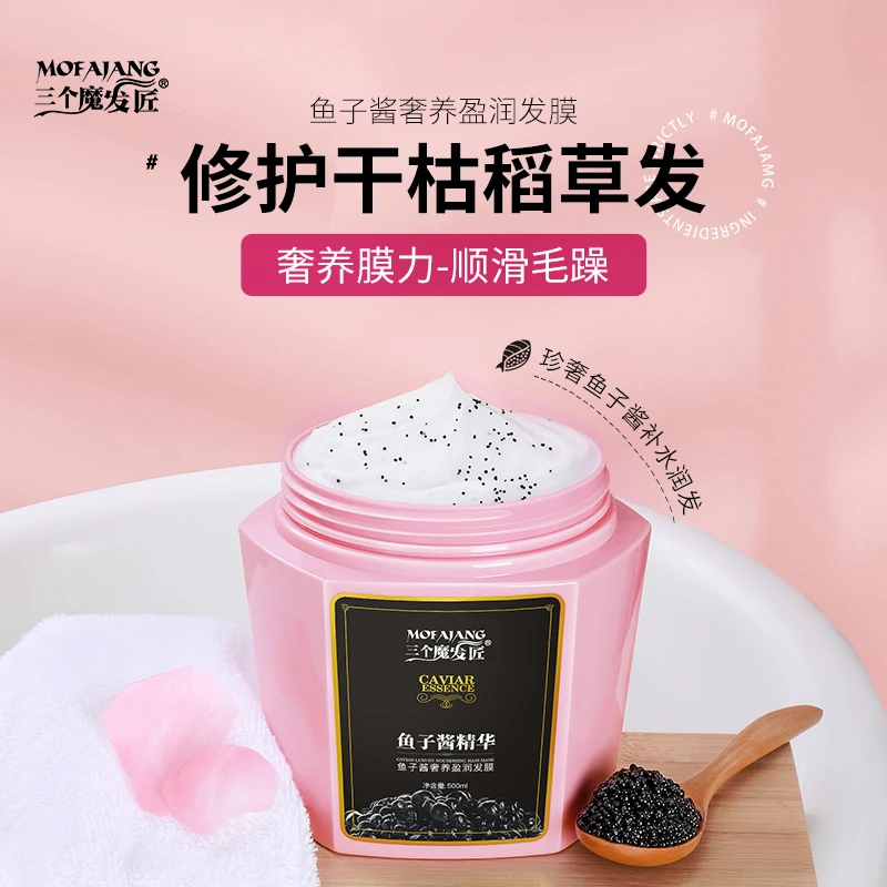 三个魔发匠官方正品【大容量】鱼子酱发膜角蛋白干枯毛躁护发素