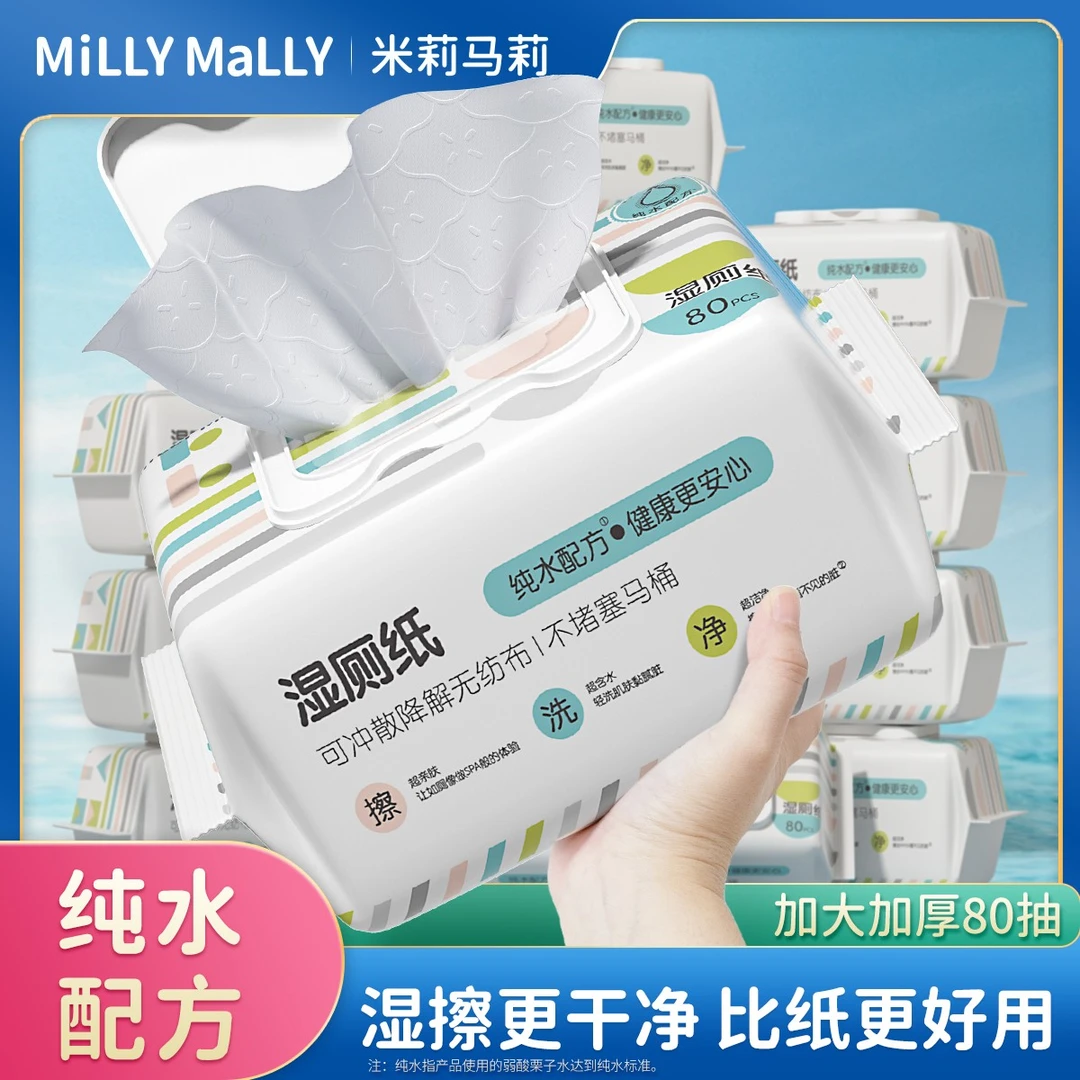 米莉马莉纯水湿厕纸80抽2包家庭实惠擦屁股可冲散母婴可用湿纸巾