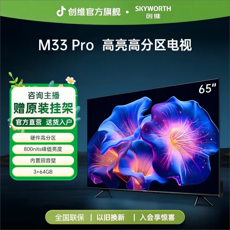 【超值购】创维M33Pro 65/75/85英寸4K超清内置回音壁声控护眼电视