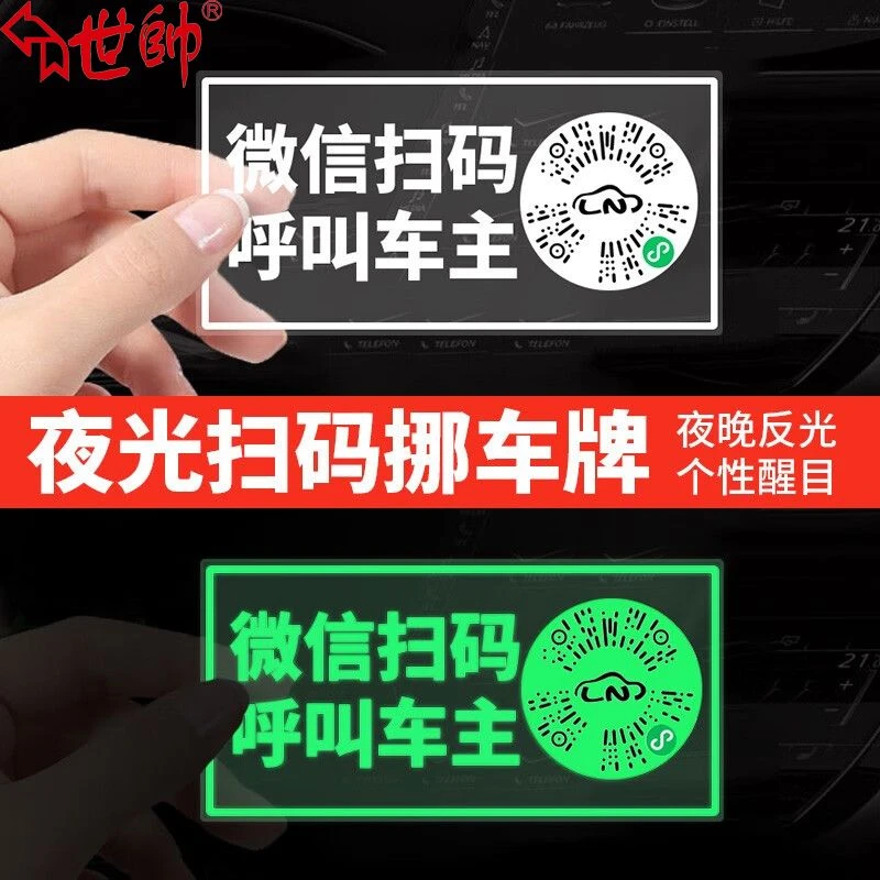夜光挪车牌临时停车号码牌汽车扫码移车牌数字车载二维码车牌号码