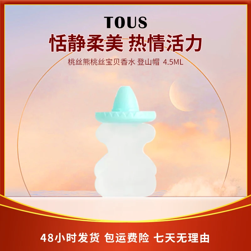 桃丝熊桃丝宝贝香水 登山帽 4.5ML活力好闻