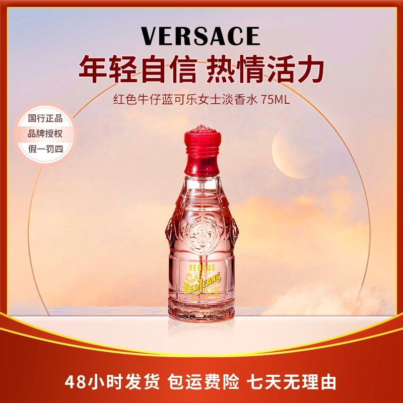 范思哲红色牛仔红可乐女士淡香水 75ml经典持久活力
