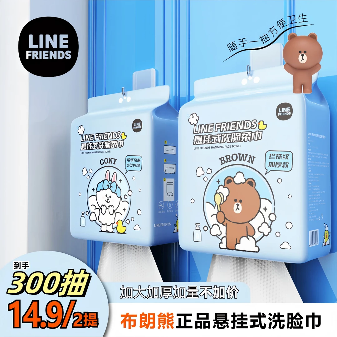 LINE FRIENDS布朗熊悬挂式洗脸巾到手300抽发2大提底抽珍珠纹加厚