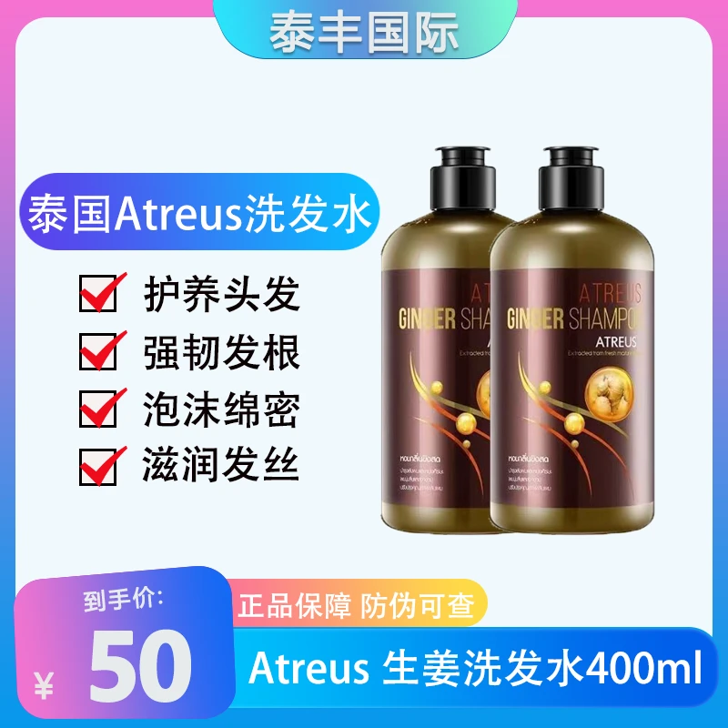 泰国正品ATREUS生姜洗发水控油去屑止痒养护泡沫绵密滋养柔顺秀发