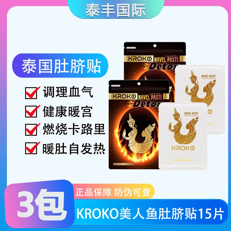 【3包15贴】泰国KROKO美人鱼肚脐贴原装护理暖宫暖肚外用热敷便携