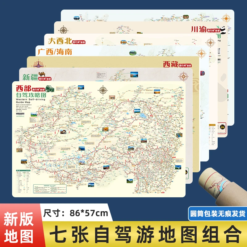 【限量版】自驾游攻略图七合一 圆筒包装无折痕发货