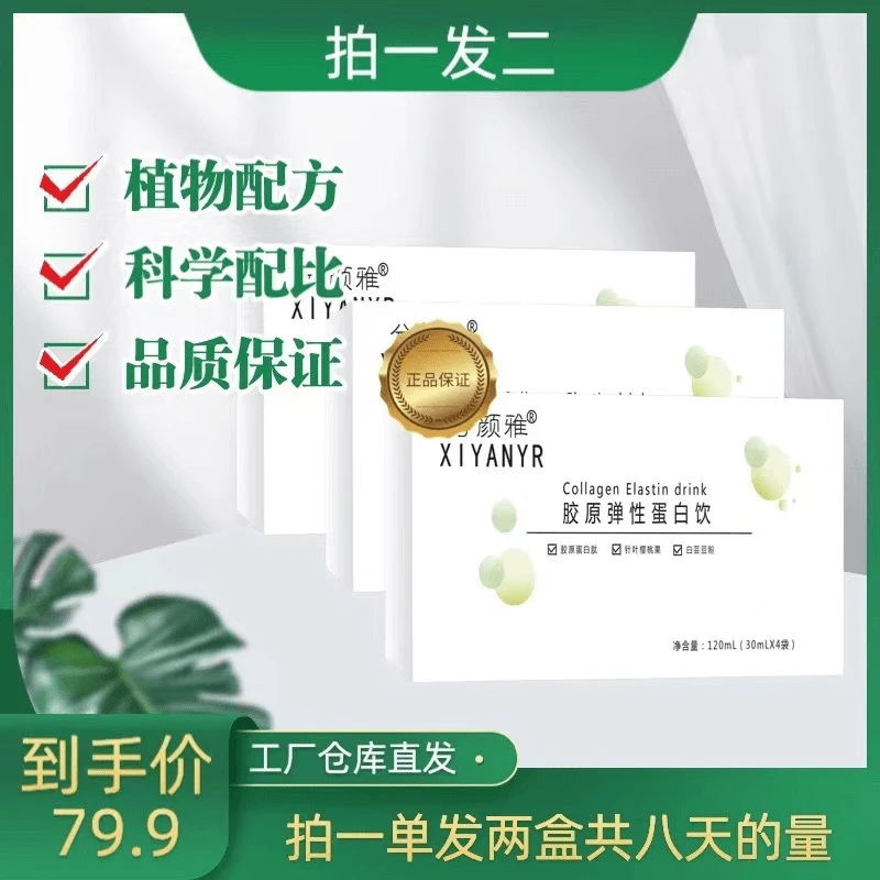 好物分享胶原弹性蛋白饮