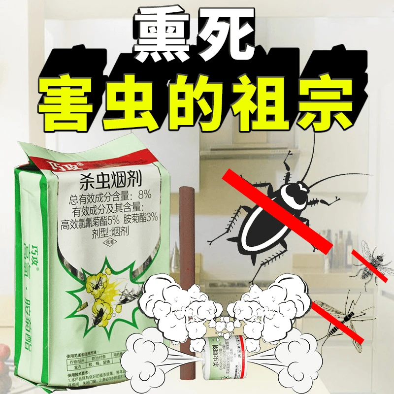 杀虫烟雾弹灭除蟑螂家用室内飞蛾蜘蛛蚊蝇熏蒸杀虫剂神器克星