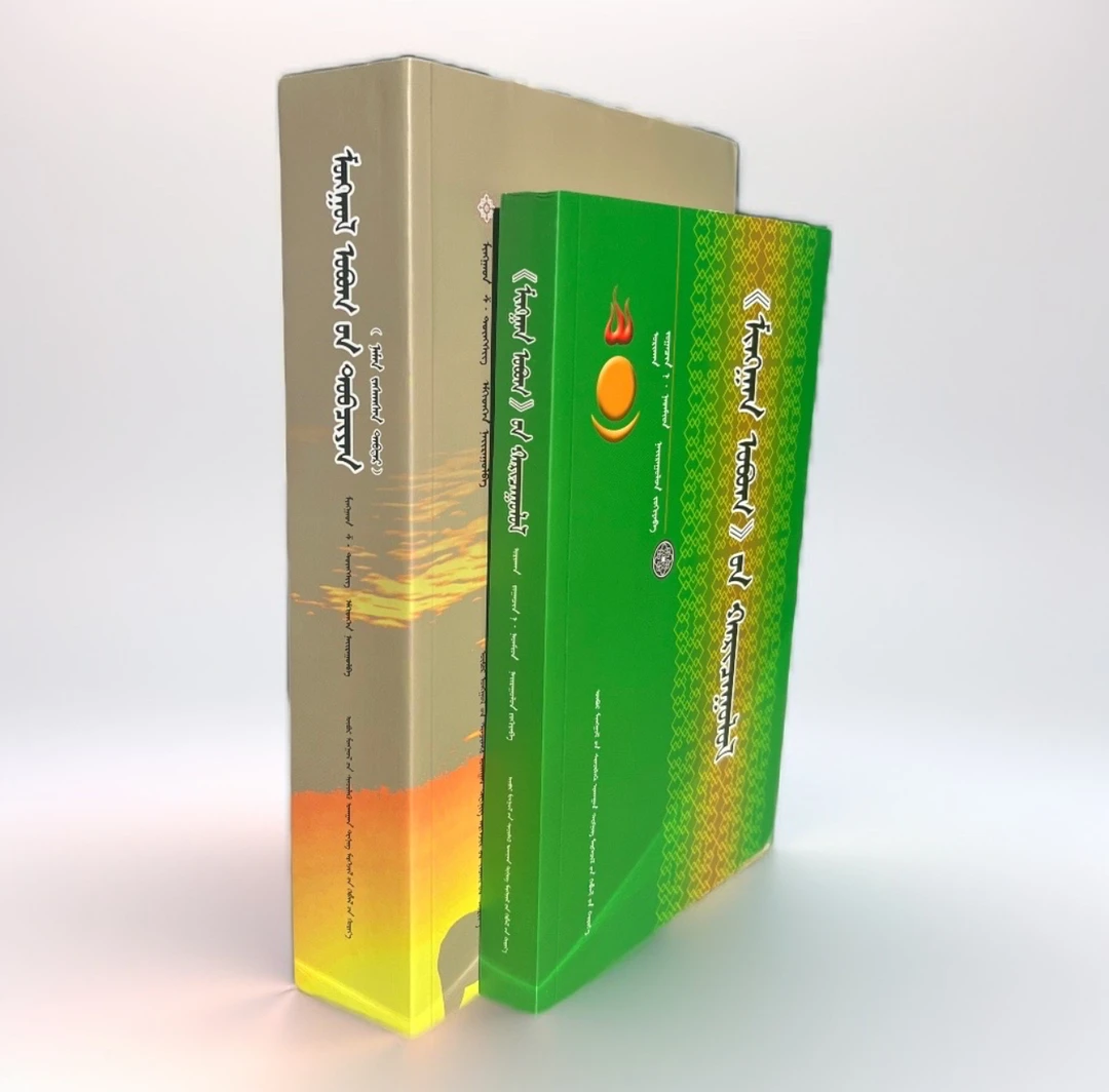 蒙古族姓氏大全、千家姓探究（蒙古文）