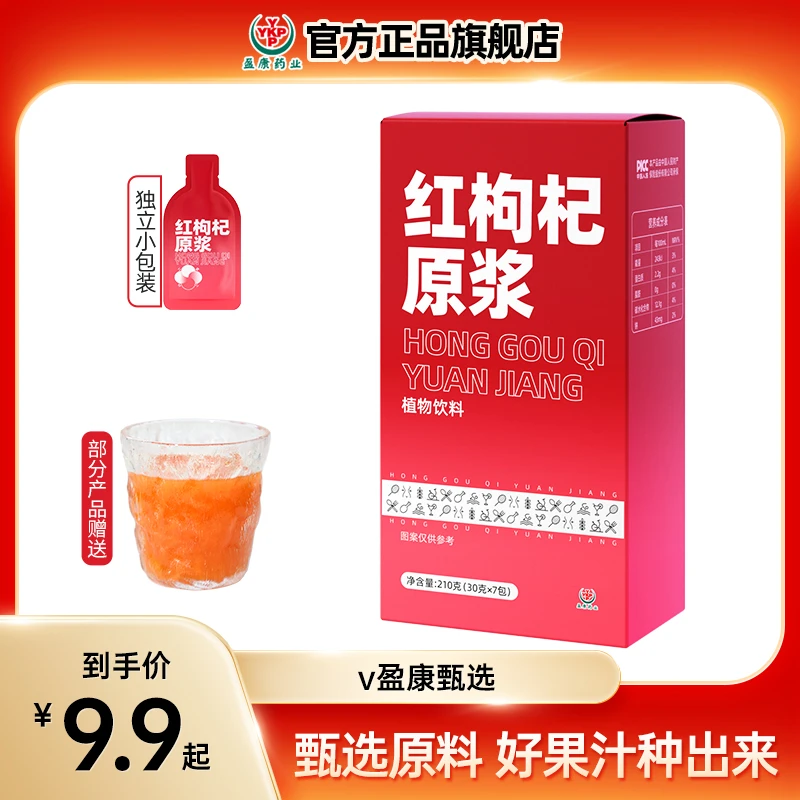 【新品推荐】盈康药业红枸杞原浆臻选原料独立包装210g/盒ad2