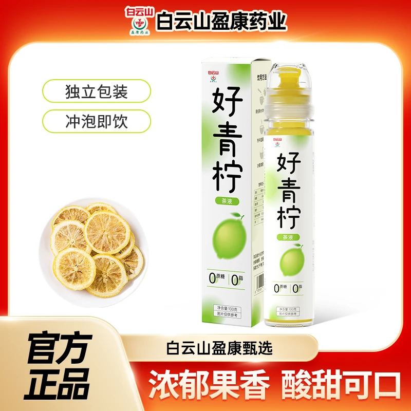 白云山盈康好青柠汁浓缩0蔗糖0脂饮料小青柠补充维C饮料100g ad2