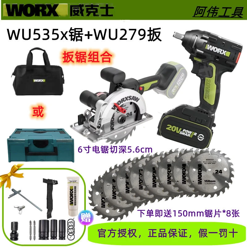 威克士电圆锯WU535X+电扳手WU279扳锯组合两件套