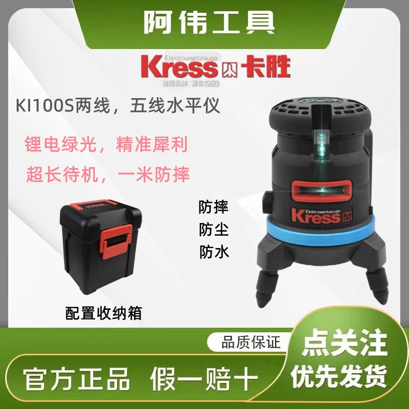 Kress/卡胜水平仪KL100S蓝光5线，KL100S.2自平衡激光水平仪品牌