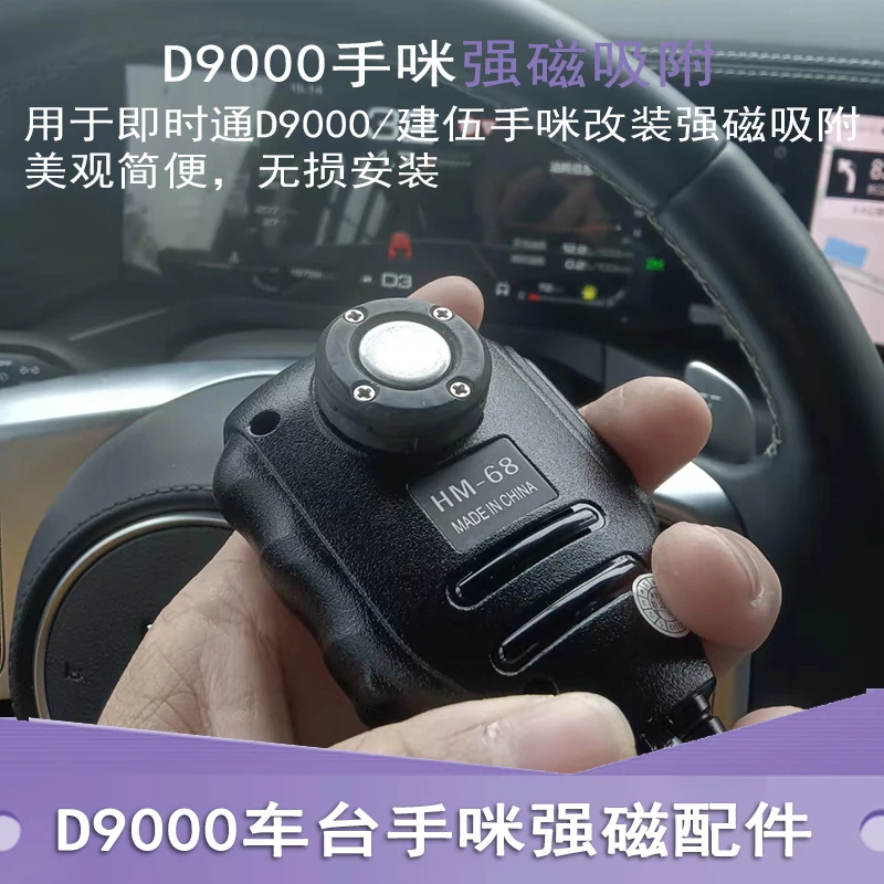 即时通D9000车台手咪强磁支架建伍271/471手咪强磁强力吸附无损
