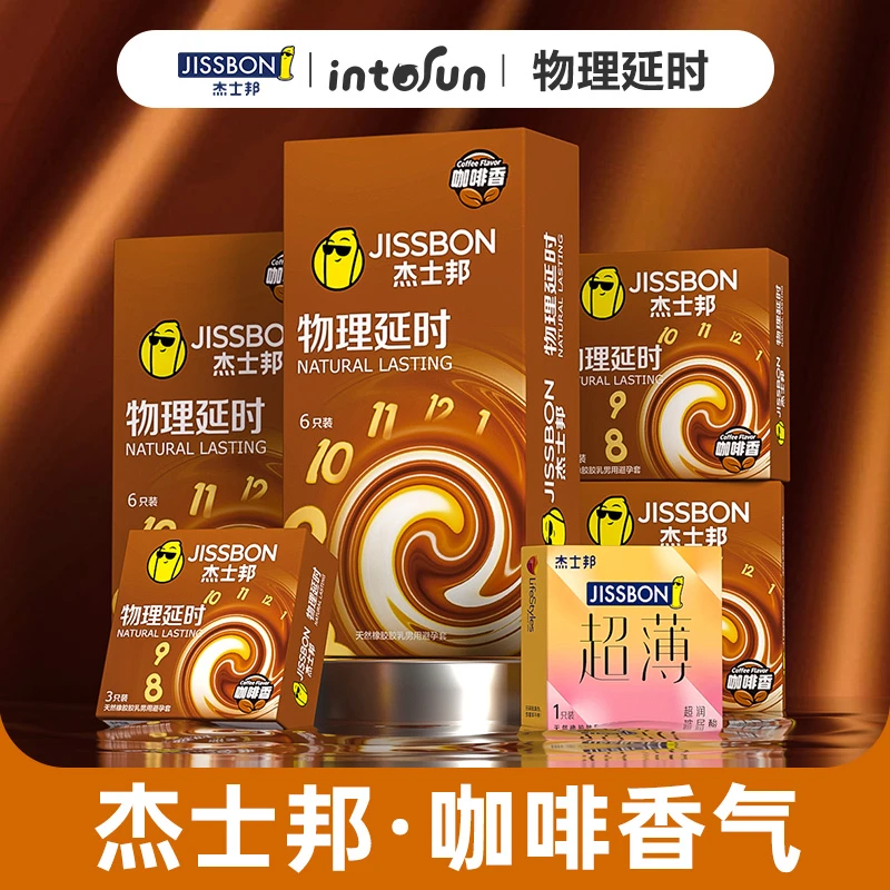 杰士邦咖啡物理延时 情趣加厚润滑男用安全套 天然橡胶胶乳避孕套