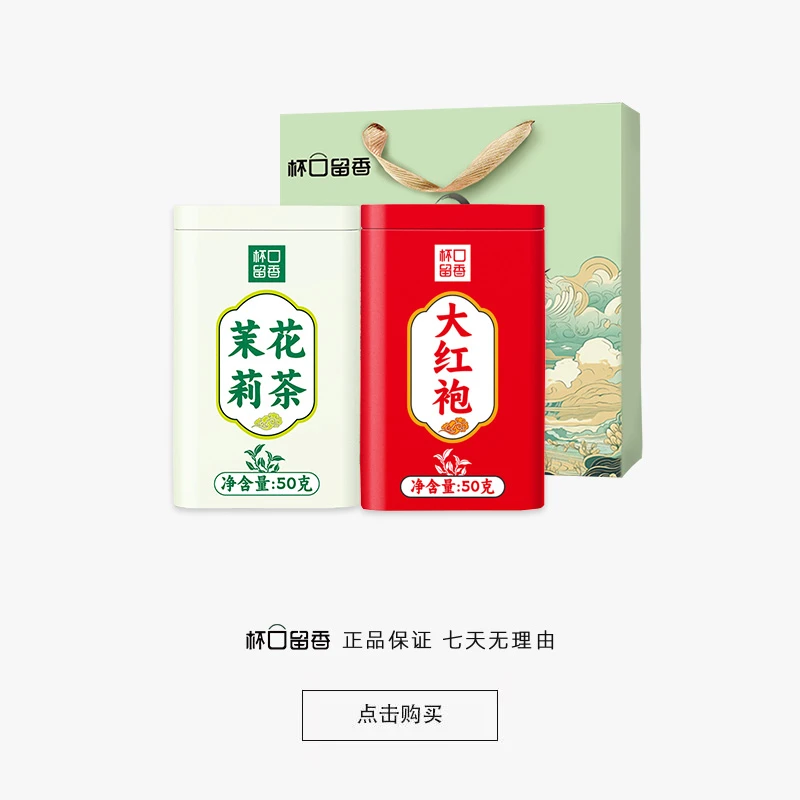 【到手2罐+礼袋,无礼盒】大红袍1罐+茉莉花1罐春季好 茶dy