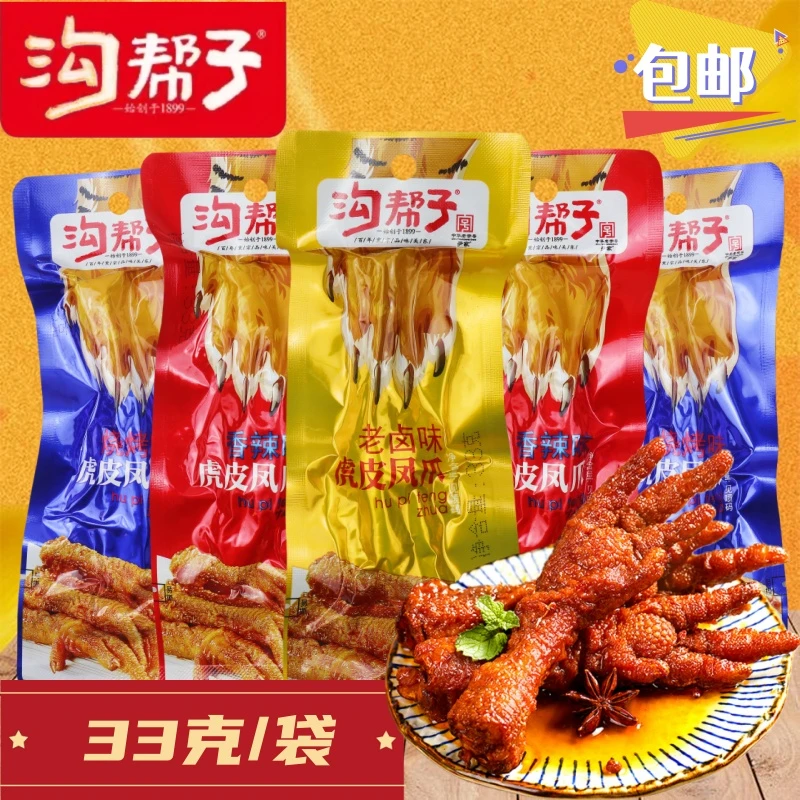 沟帮子虎皮凤爪33克卤味鸡爪老卤香辣鸡肉零食即食休闲食品鸡爪子