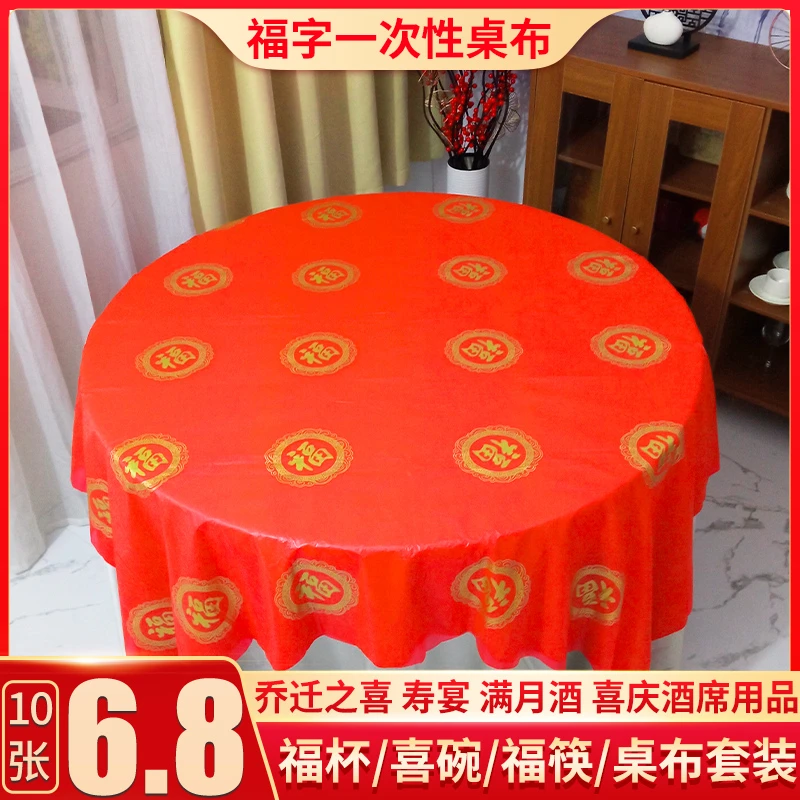 桌布乔迁之喜新居搬家结婚红色加厚寿宴福字满月酒圆桌台布