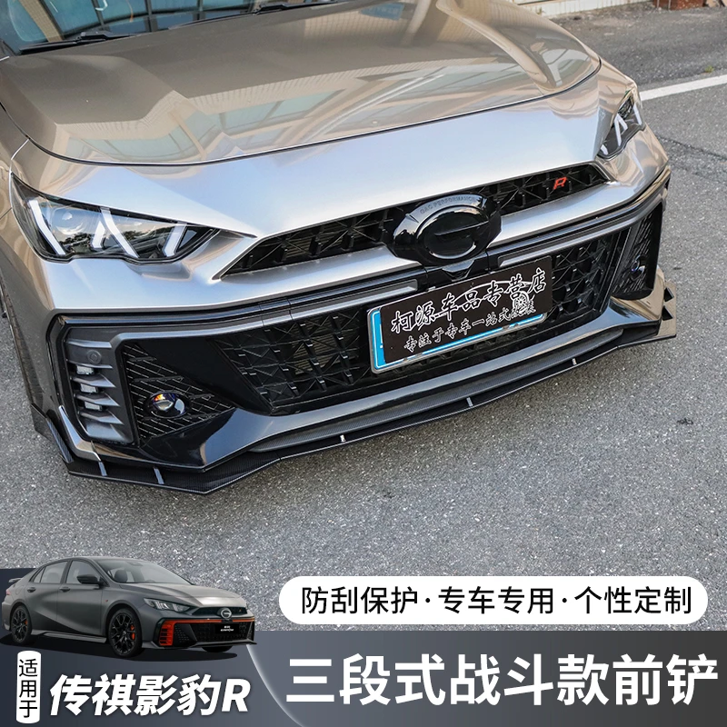传祺影豹R/赛道版/R-style专用三段式前铲外饰改装饰件前唇小包围