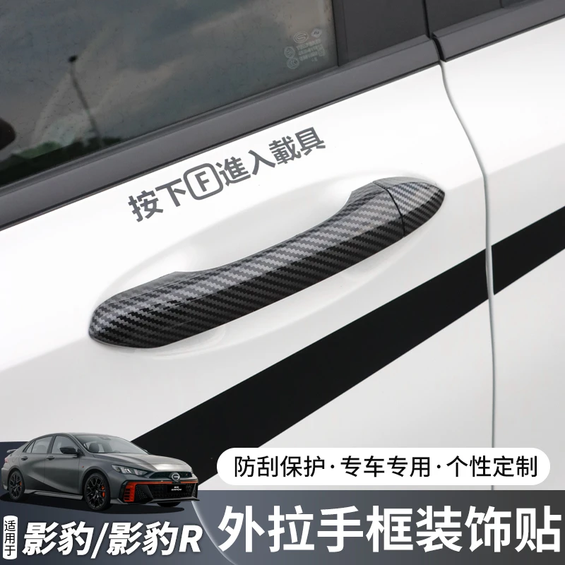 适用于传祺影豹/影豹R外拉手框装饰贴外饰升级改装件门把手保护贴