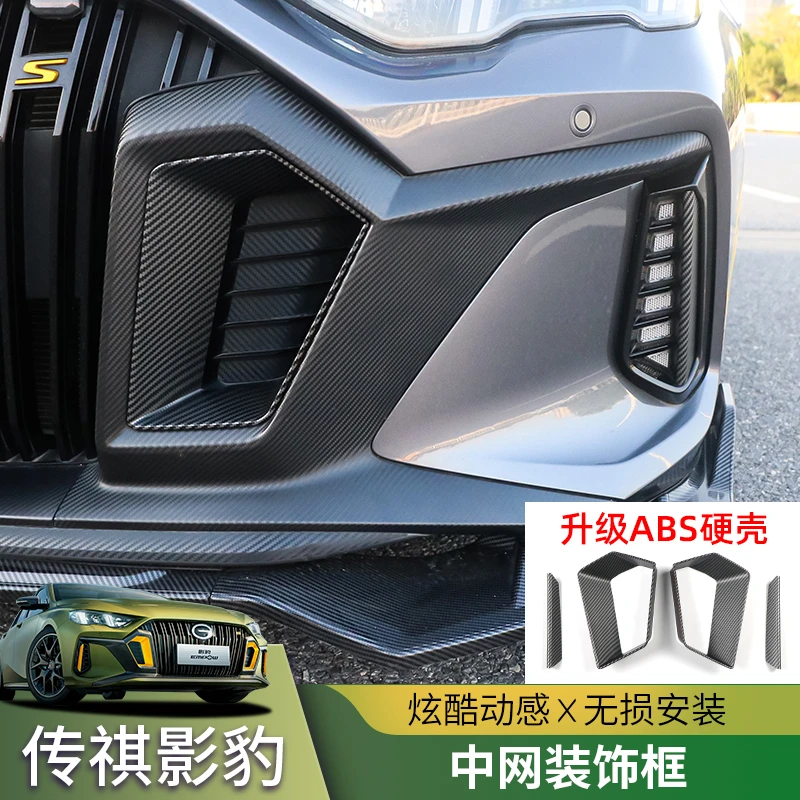 21-23款传祺影豹前脸装饰盖中网鼻孔改色框前进气口贴碳纤外饰贴