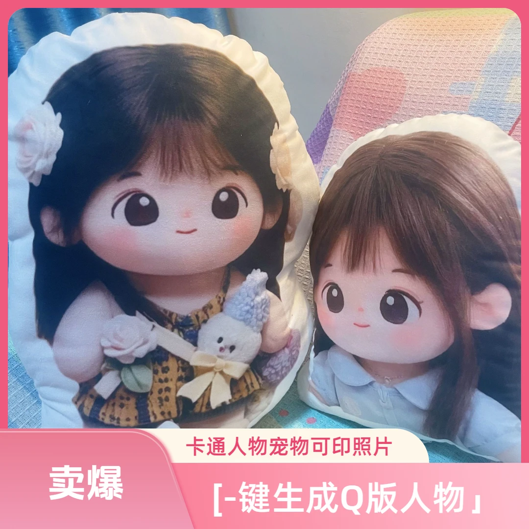 「一键生成Q版人物」抱枕来图定制可爱diy定做卡通人物宠物可印照片
