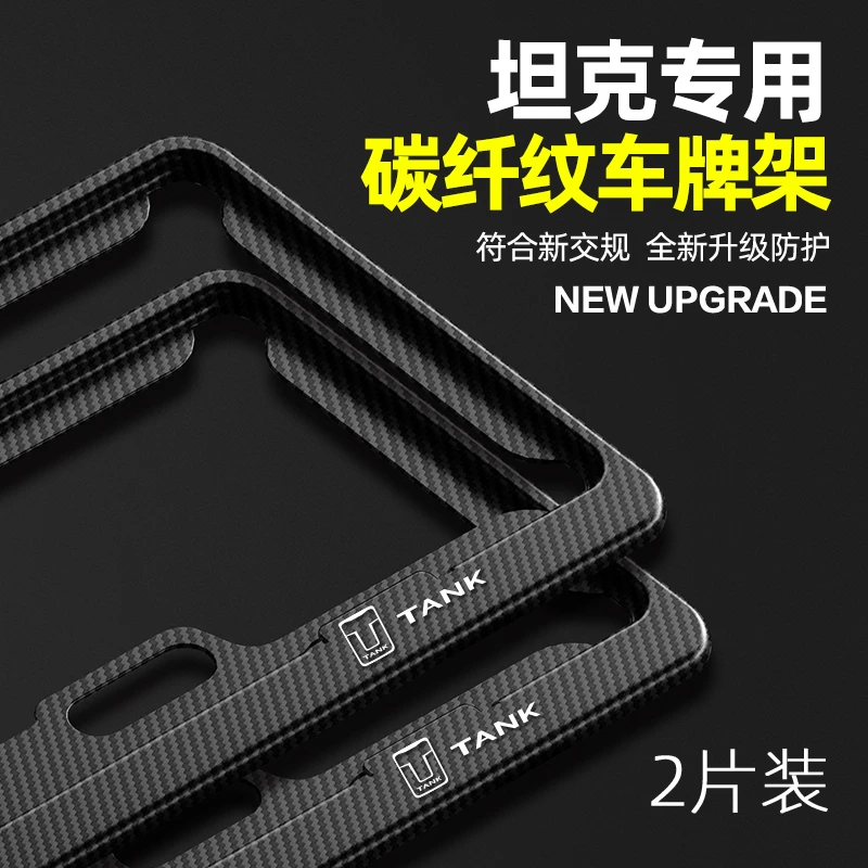 坦克车牌边框300400500hi4t700新能源绿牌碳纤纹车牌保护架子套托