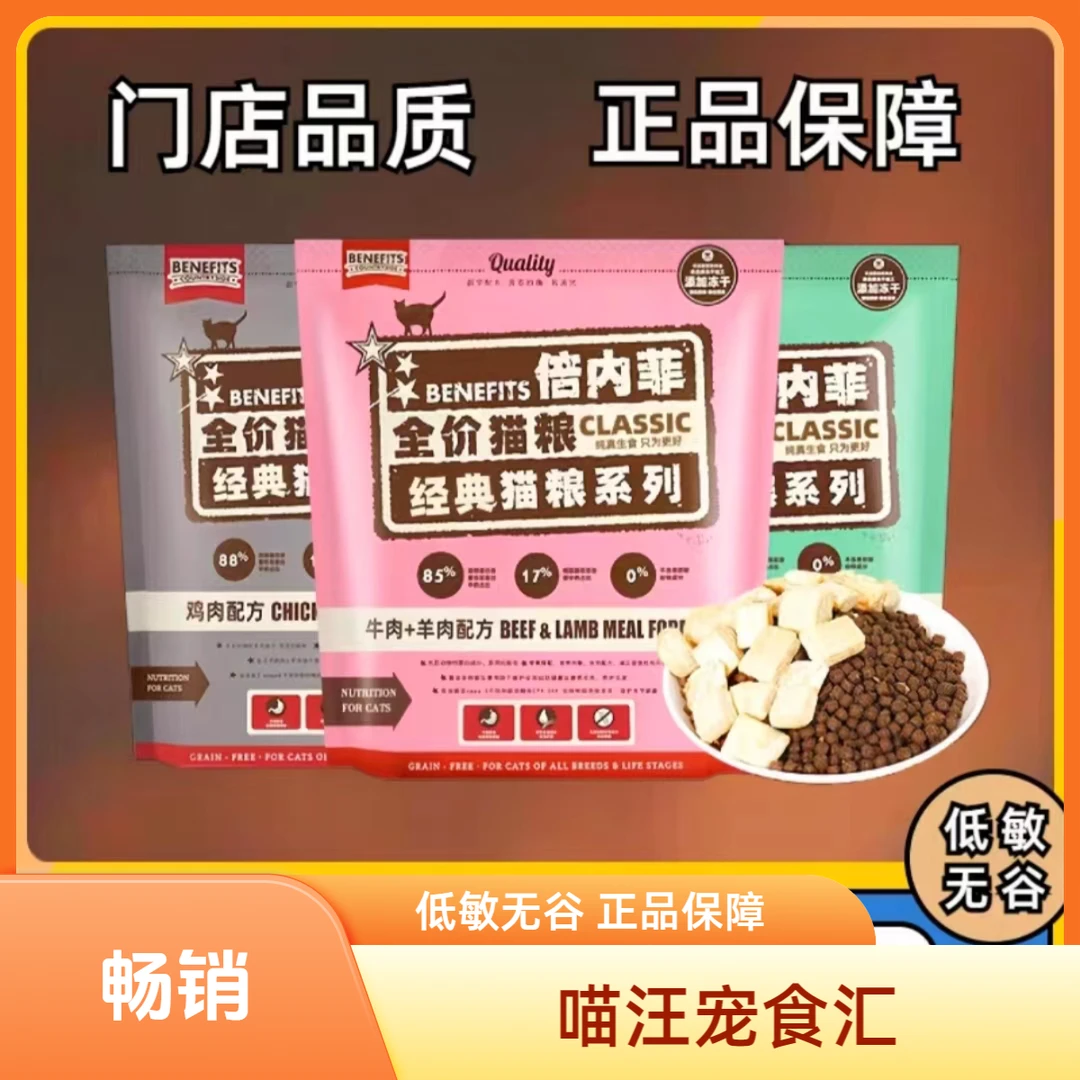 倍内菲经典全价猫粮成猫幼猫通用增肥发腮营养无谷低敏冻干猫粮