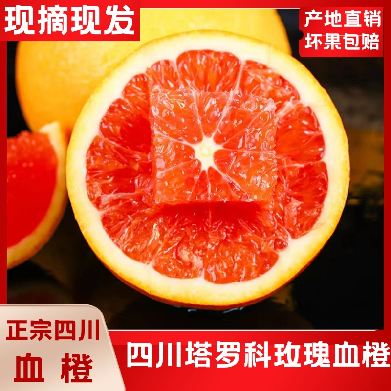 精选四川血橙皮薄塔罗科血橙 3/5/8斤头茬上市新鲜采摘酸甜果冻橙